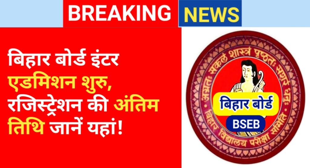 Bihar Board Inter Registration Start Session 2025-27