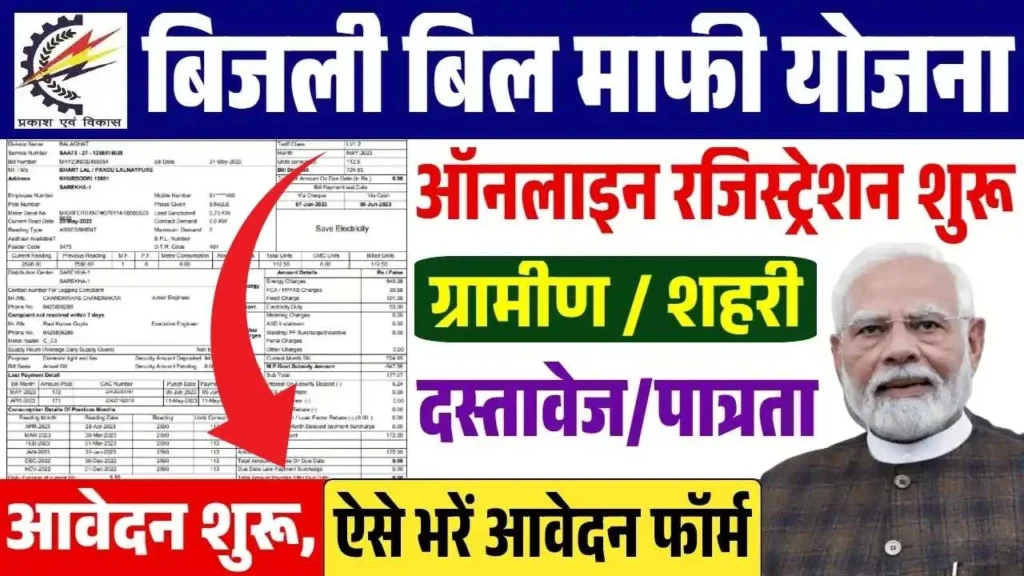 Bijli-Bill-Mafi-Yojana-2025