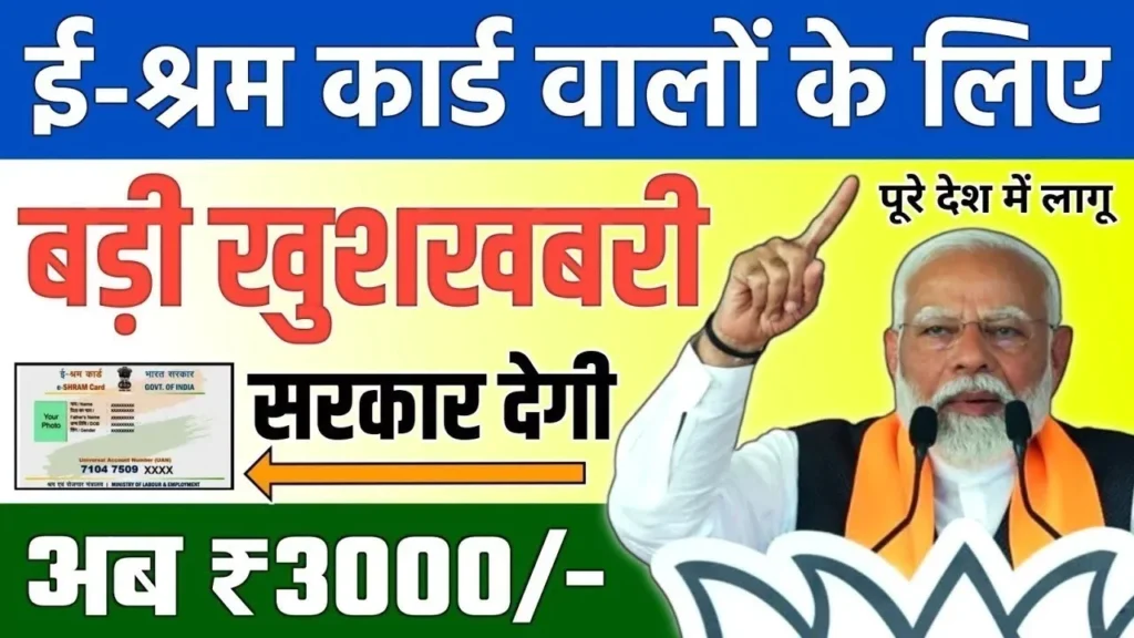 E-Shram Card Yojana 2025 Get ₹3,000 monthly pension, ₹2 lakh insurance after 60 years—how to apply, free registration!