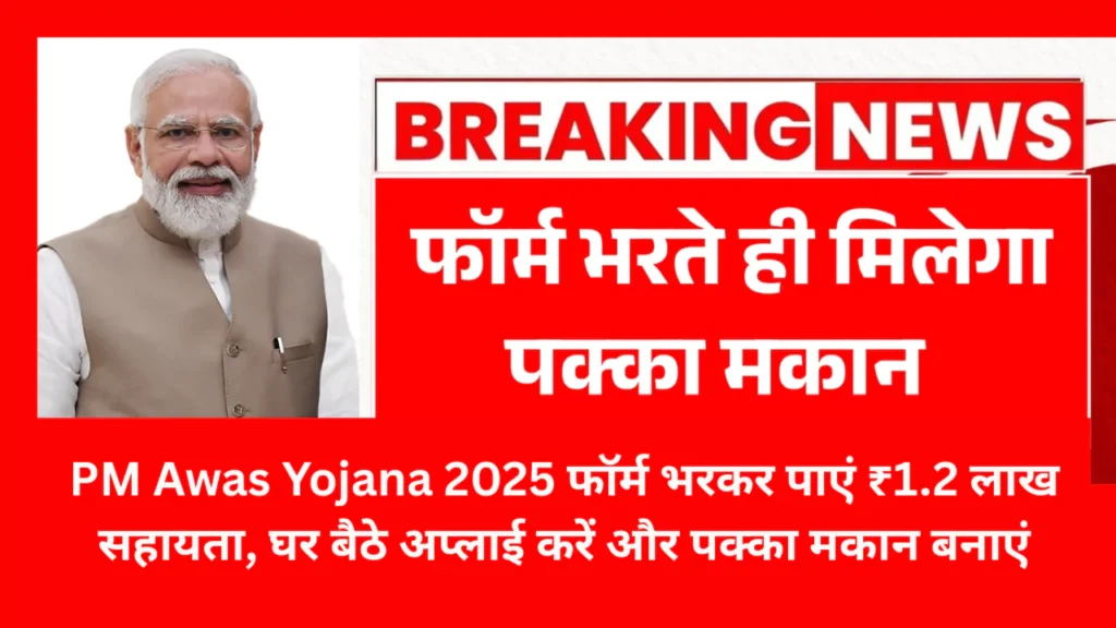 Get ₹ 1.2 lakh assistance by filling PM Awas Yojana 2025 form, apply from home and build a permanent house