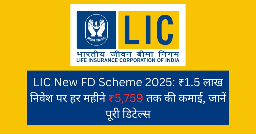 LIC New FD Scheme 2025 Earn up to ₹5,759 per month on investing ₹1.5 lakh, know full details