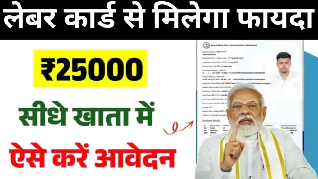 Labour Card Yojana 2025 2025 Workers will get benefits up to ₹ 25,000, apply soon!