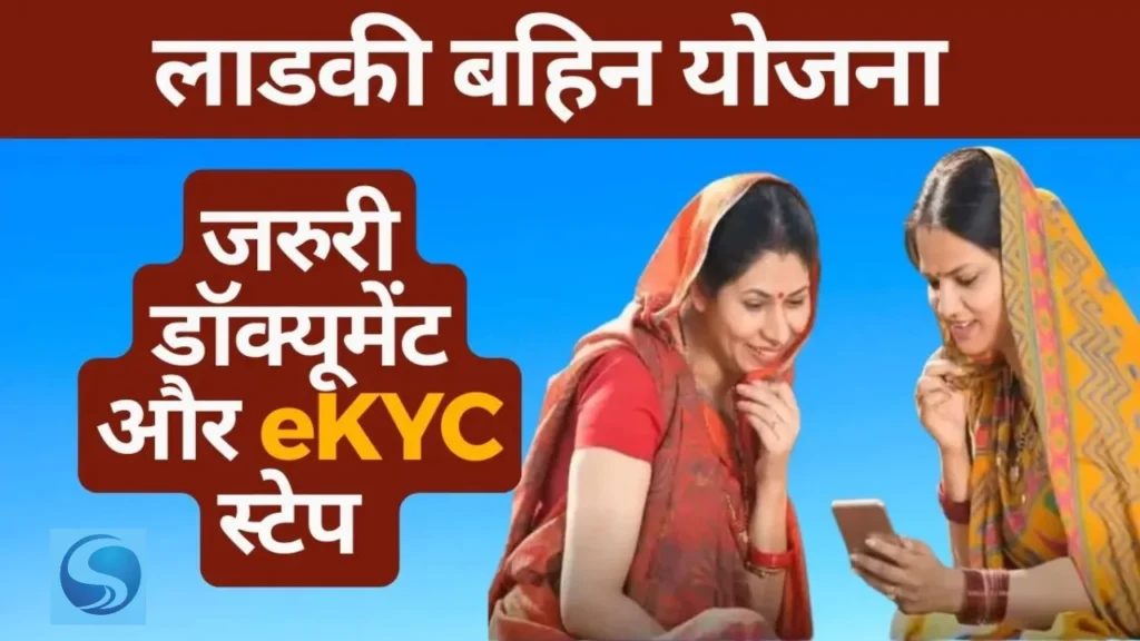 Ladki Bahin Yojana E-kyc