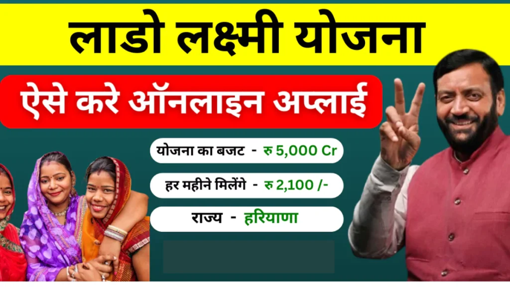 Lado Lakshmi Yojana 2025 ₹2,100 Monthly Assistance to Women of Haryana – Monthly Face Verification and Detailed Application Process