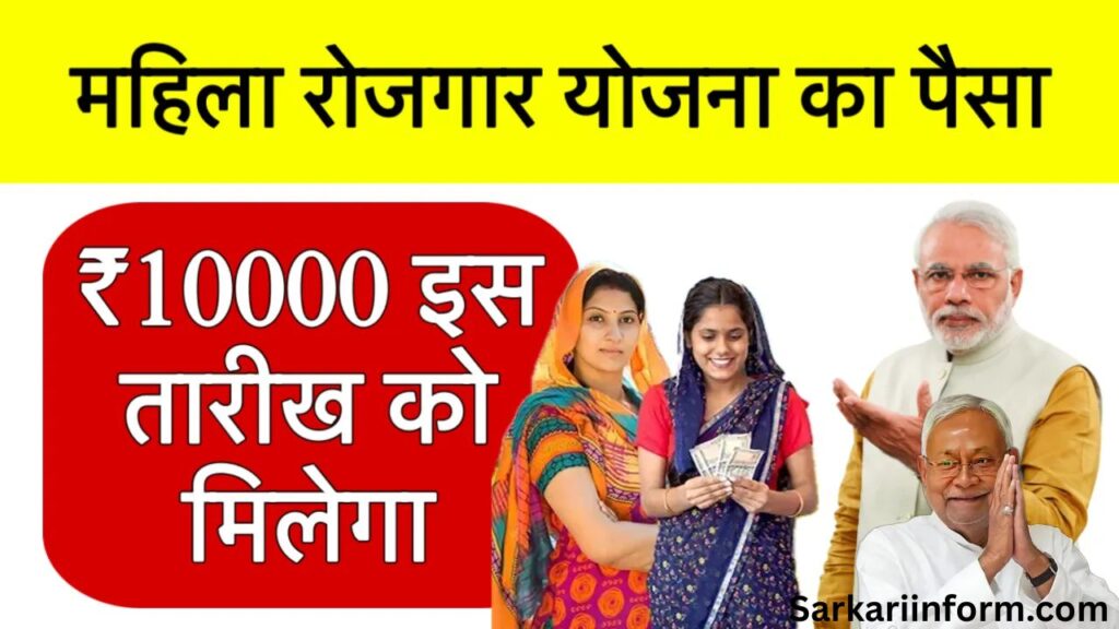 Mahila Rojgar Yojana Ka Paisa Kab Milega 2025