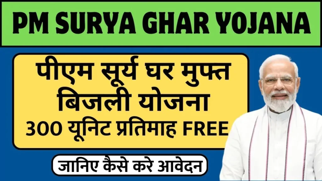 PM Suryaghar Free Bijli Yojana 2025 Install solar panel on the roof, get subsidy up to ₹ 78,000 – ₹ 17,000 extra help in Rajasthan