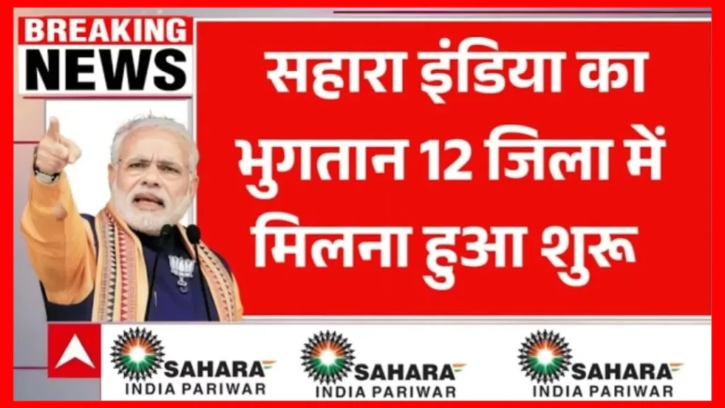 Sahara India Refund 2025 starts getting money up to ₹50,000, investors happy in 12 districts—Check Update