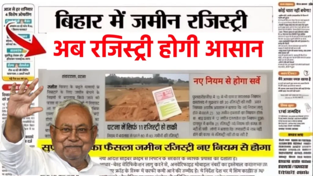 Bihar Land Registry New Rules 2025: Land registration made easy with Digital Registration, Aadhaar Biometric and Online Payment!