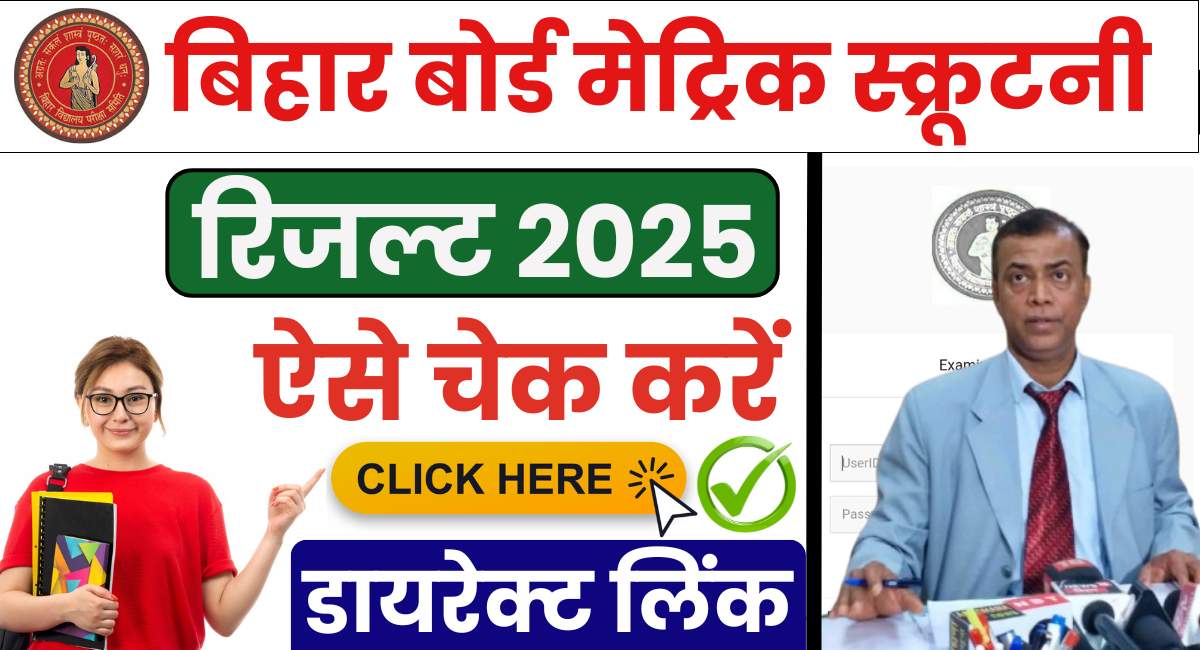 Bihar Board 10th Scrutiny Result 2025