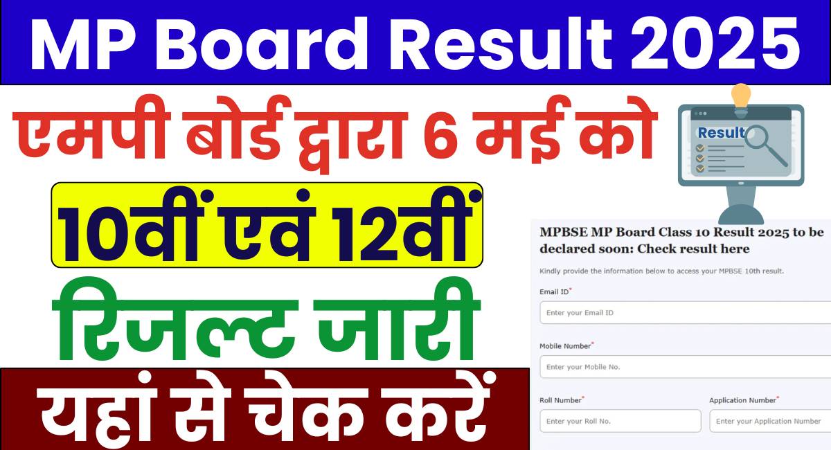 MP Board Result 2025 Out
