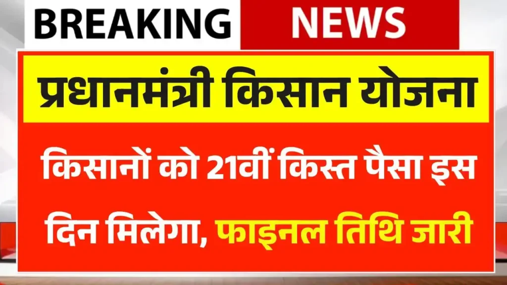 PM Kisan Samman Nidhi Yojana 21st Installment