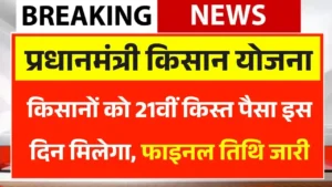 PM Kisan Samman Nidhi Yojana 21st Installment