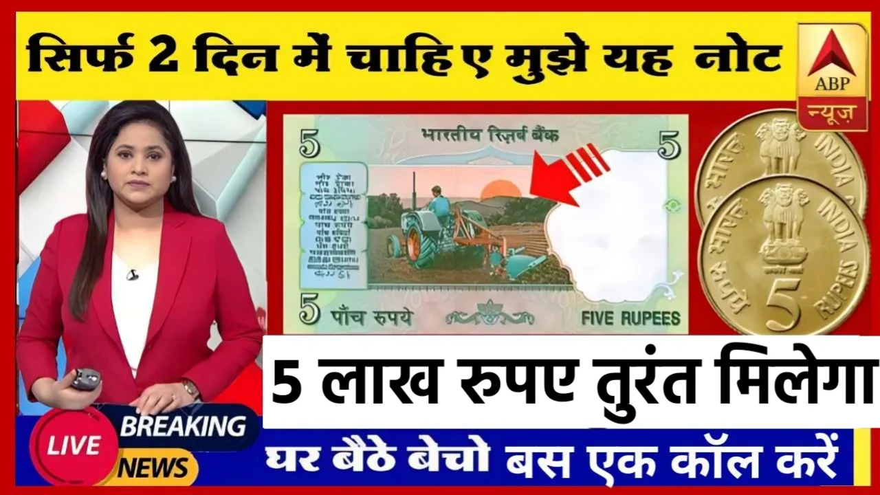 Old Note Coin Sell : पुराना नोट और सिक्का बेचकर बने लखपति, तुरंत मिलेगा 5 लाख रुपए जानिए क्या है सच्चाई