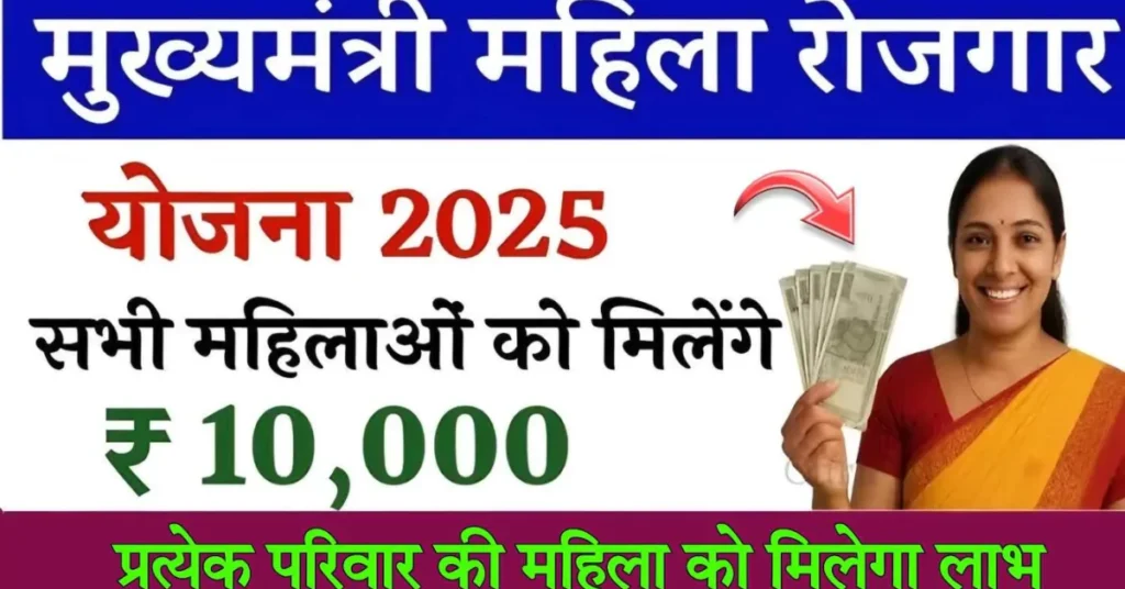 Bihar Mahila Rojgar Yojana 2025