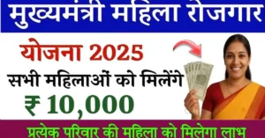 Bihar Mahila Rojgar Yojana 2025