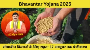 Bhavantar Yojana 2025 Registration by October 17, difference in crop sale price will be transferred to farmers' accounts – relief for soybean farmers